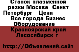 Станок плазменной резки Москва, Санкт-Петербург › Цена ­ 890 000 - Все города Бизнес » Оборудование   . Красноярский край,Лесосибирск г.